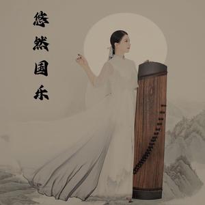 悠然国乐头像