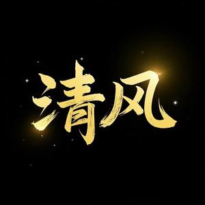 清风正能量头像