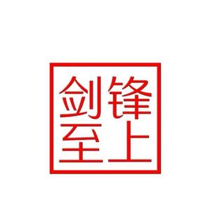 剑锋至上头像