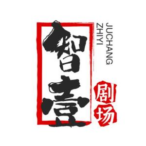 智壹剧场头像
