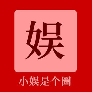 小娱是个圈头像