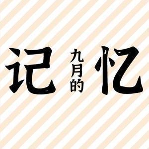 常青藤九月的记忆头像