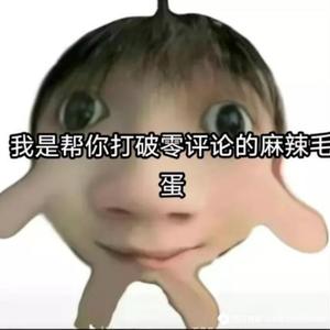 总裁经三年没笑头像