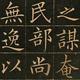 真正的字才算好字头像