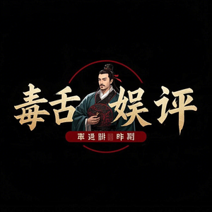 毒舌娱评头像