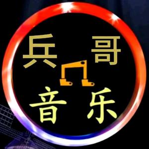 兵哥音乐头像