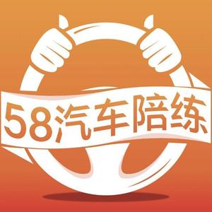 58汽车陪练