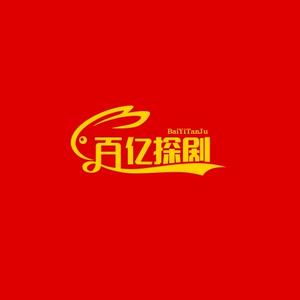百亿探剧头像