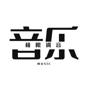 粤语精选流行歌曲头像