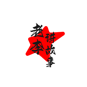 老李头像