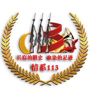 情系113头像
