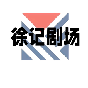 徐记剧场头像