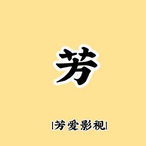 芳爱影视头像