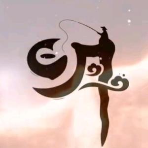铁划银钩头像