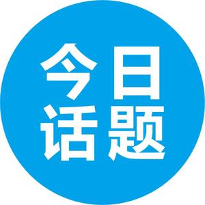 每日话题与诗和远方头像
