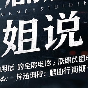 剧剧姐说头像
