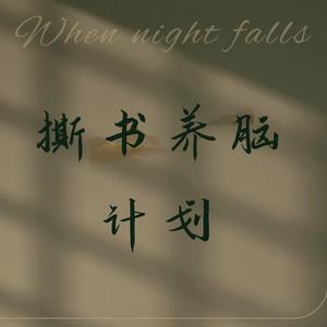 撕书养脑头像