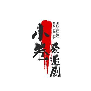 小卷爱八卦头像