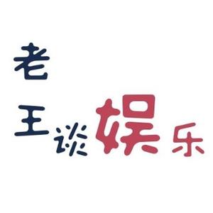 开心老王谈娱乐头像