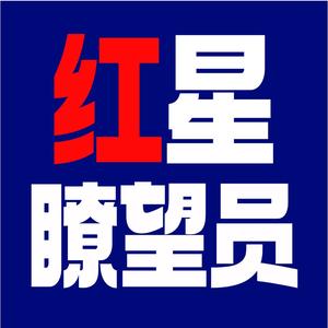 红星瞭望员头像