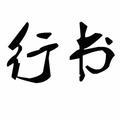 悟空习字头像