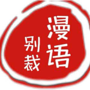 漫语头像