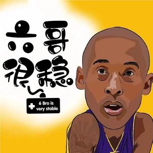 最强NBA六哥很稳丶玄学欧包头像