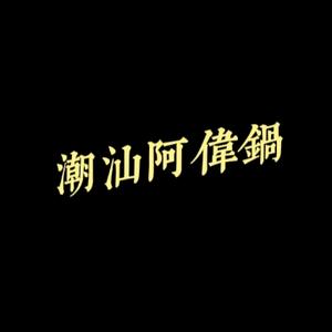 潮汕阿伟锅头像