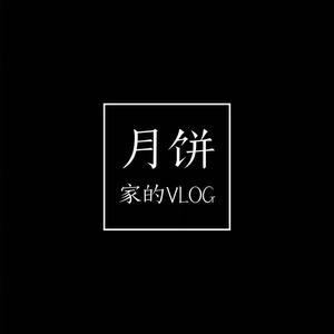 月饼家的VLOG头像