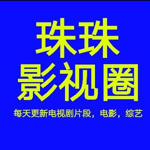 珠珠影视圈头像