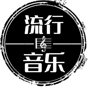 流行音乐榜！头像