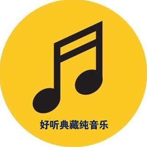 好听典藏音乐头像