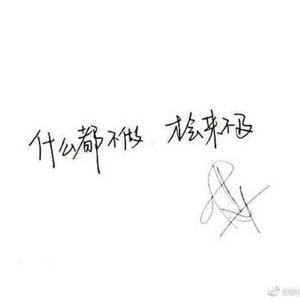 不说了头像
