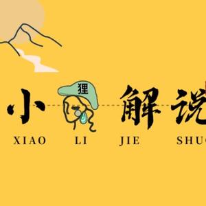 小狸解说auhu头像