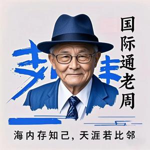 国际通老周头像