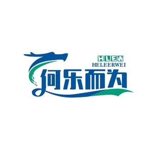 何乐而为头像