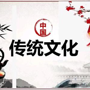 中国优秀传统文化课头像