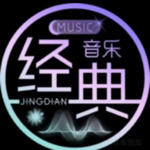 经典音乐（可够u盘）头像