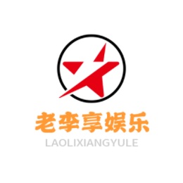 老李享娱乐头像