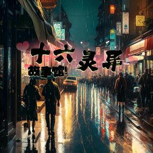 十六灵异怪谈录头像
