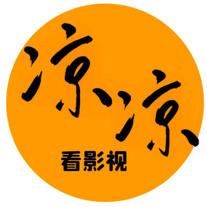 凉凉看影视头像