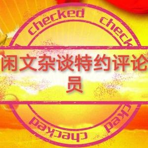 资深评论员头像