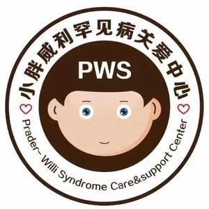 浙江小胖威利罕见病关爱中心头像