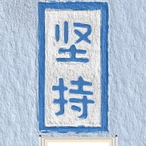 爱与誠头像
