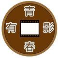 青春有影头像
