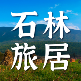 石林旅居头像