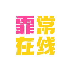 霏常在线头像