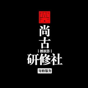 尚古HiFi研修社头像