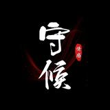 守候余笙头像