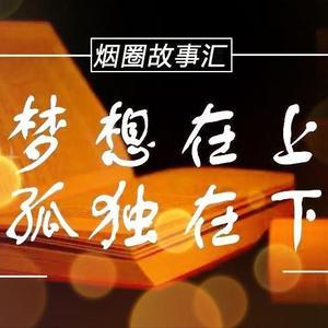 烟圈故事汇头像